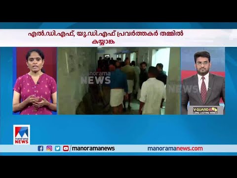 കോഴിക്കോട് കോര്‍പറേഷനില്‍ സംഘര്‍ഷം; പ്രവര്‍ത്തകര്‍ തമ്മില്‍ത്തല്ലി|Udf |Ldf