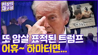 [현장의재구성] '탕! 탕!' 총성에 아수라장 된 만찬장…또 암살 표적된 트럼프, 위기를 기회로? / 연합뉴스TV (YonhapnewsTV)