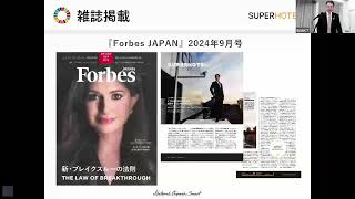 日本一の顧客満足度を実現するスーパーホテルの理念経営