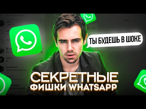 ФИШКИ WHATSAPP 2022 🔥 ТЫ О НИХ НЕ ЗНАЛ 😉 Секретные Функции WhatsApp