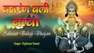 Bajarang Bali Baba Teri Mahima Gaate Hai — बजरंग बलि बाबा तेरी महिमा गाते है - भजन devotional song