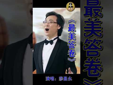 #廖昌永《最美答卷》守望信仰灯塔 春晖寸心报答 雨露不负朝霞 青春亮丽韶华 #勁歌短唱