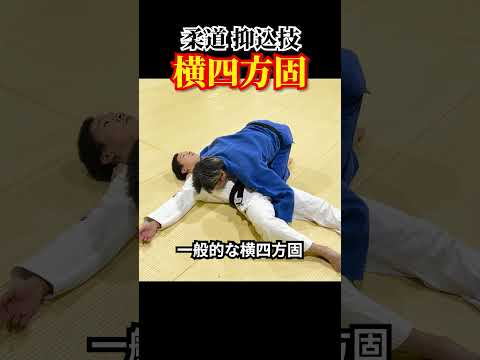 【柔道 抑込技】横四方固　#柔道 #judo #寝技 #newaza #抑込技 #横四方固 #shorts