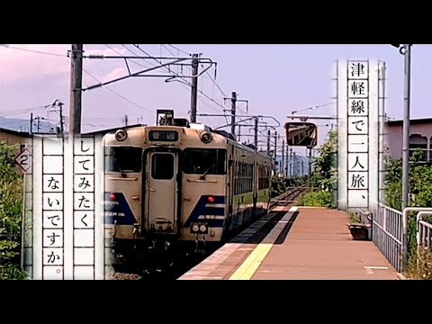 【JR津軽線プロジェクト・PR動画第1弾】