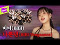 비비 BIBI 나쁜년 BIBI Vengeance  스페셜클립 Special Clip Performance 4K
