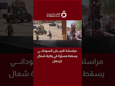 مراسل «القاهرة الإخبارية»: الجيش السوداني يسقط مسيَّرة في ولاية شمال كردفان 