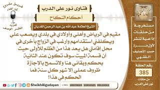 286ما حكم من كان مسافر وتزوج زوجة ثانية في مكان إقامته وكانت قسمة المبيت ...الشيخ عبدالله الغديان image