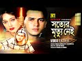 Sotter Mrittu Nei সত্যের মৃত্যু নেই Salman Shah Shabnaz Shabana Alamgi