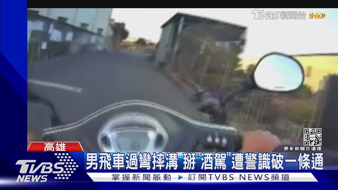 跑什麼啦！一條通沒戴安全帽狂飆甩警　轉彎自摔溝
