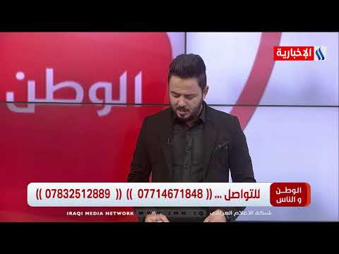 شاهد بالفيديو.. الوطن و الناس مع مصطفى الربيعي