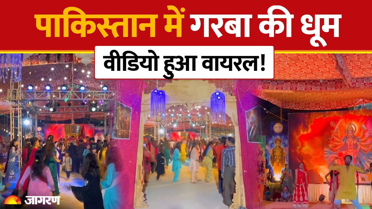 Pakistan Garba Viral Video: पाकिस्तान के कराची में गरबा की धूम | Karachi | Temple | Dandiya