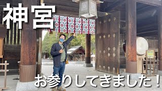 【平日デート】神宮へお参りに行ってカレーを食べてきた！【VLOG】