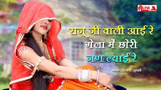 Raju Ji Wali Aayi Re Gela Mein Chori Jan Lyai Re song artwork