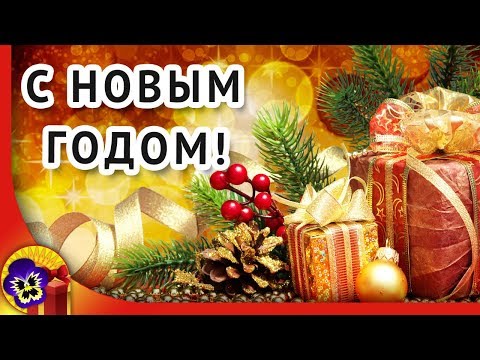 Лучшее поздравление с Новым Годом! С новым годом 2023!