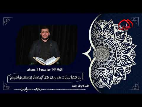⁣آيات بينات بجلال الكلمات ... فاصل قرآني بذكرى شهادة النبي صلى الله عليه وآله وسلم