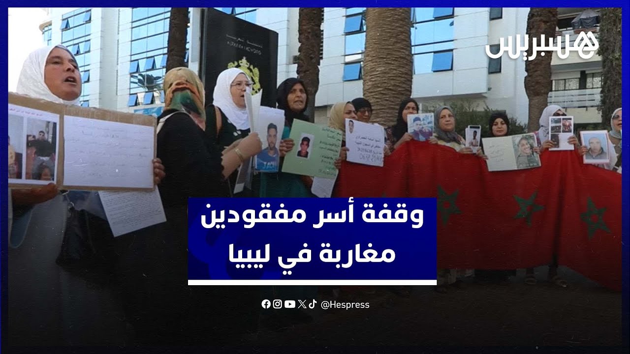 أسر مفقودين مغاربة في ليبيا تلتمس تدخلا ملكيا لكشف مصير أبنائها thumbnail