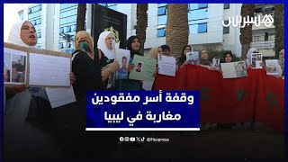 أسر مفقودين مغاربة في ليبيا تلتمس تدخلا ملكيا لكشف مصير أبنائها thumbnail