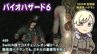 [B6_89]Switch版でコスチュームチェンジ。一之瀬ありふの雑実況。バイオハザード6。