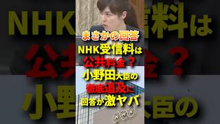 ㊗️160万再生！小野田大臣がNHK受信料にメス！ #政治 #自民党 #国会 #小野田紀美 #nhk