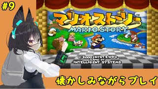 マリオストーリーを懐かしみながらプレイ！ #10
