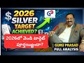 GuruPrasadAcademy 2026లో వెండి SILVER టార్గెట్ పూర్తయ్�