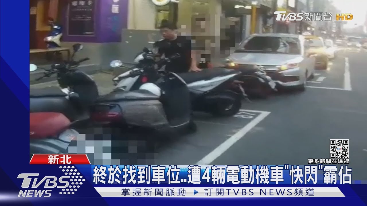 終於找到車位 遭4輛電動機車「快閃」霸佔