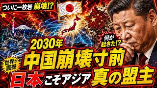 中国内部崩壊の兆候…二〇三〇年、日本がアジア覇権を握る衝撃シナリオ