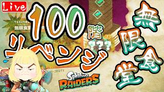 【レイダース】無限食堂編 100階りぶぇんじっ！ へっぽこ てて のスプラトゥーンレイダース