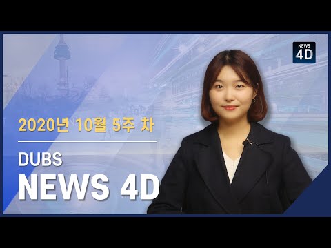 2020년 10월 5주 차 뉴스포디