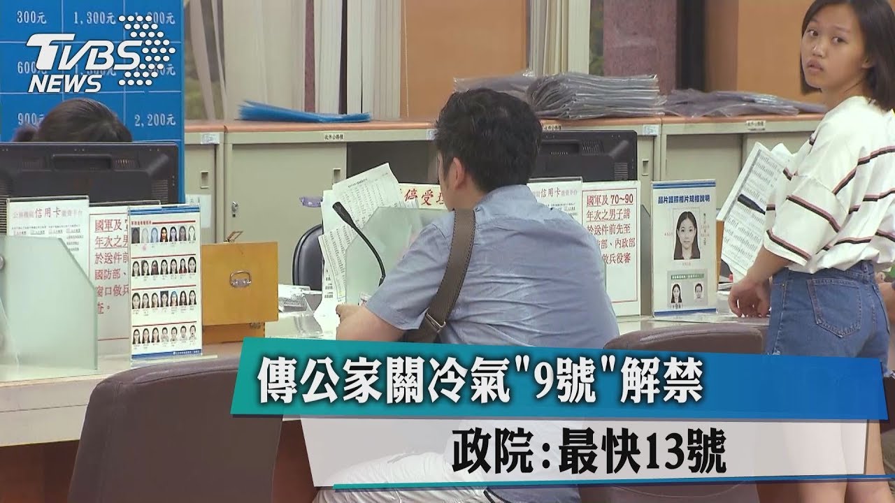 傳公家關冷氣9日解禁　政院：最快13日