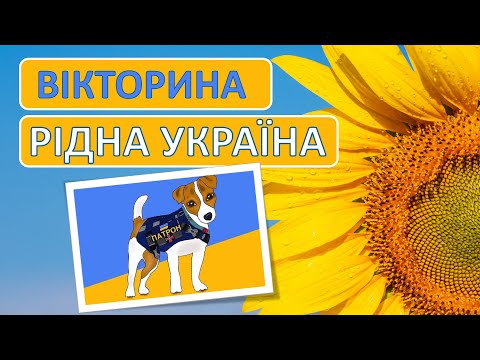 Вікторина 💛💙Рідна Україна💙💛