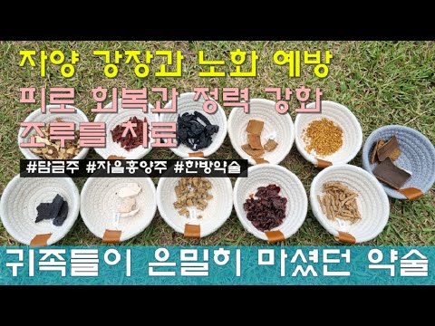 일본놈 몰래 마셔야 했던 약주 / 담금주