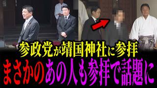 参政党・神谷宗幣が靖国参拝後に語った「不信感」が話題になっています