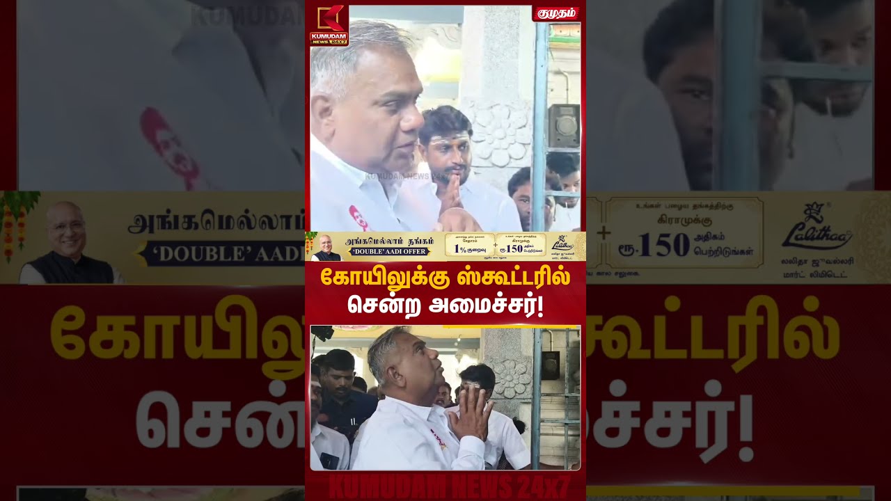 கோயிலுக்கு ஸ்கூட்டரில் சென்ற அமைச்சர் Anand | Minister Anand | Temple Visit | Kumudam News