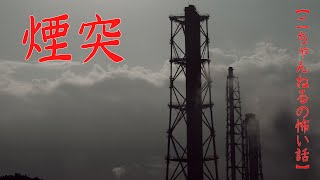 #6【音声付き怖い話】煙突　＃洒落怖　#2ch　#煙突