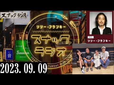 リリー・フランキー「スナック ラジオ」2023.09.09 Guest:杉作Ｊ太郎さん・アルバイト女子店員：BABI、しゅう