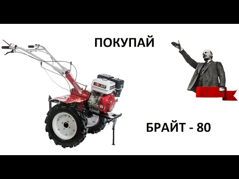Мотоблок брайт БР-80 (Brait BR-80) обзор - Красноярск
