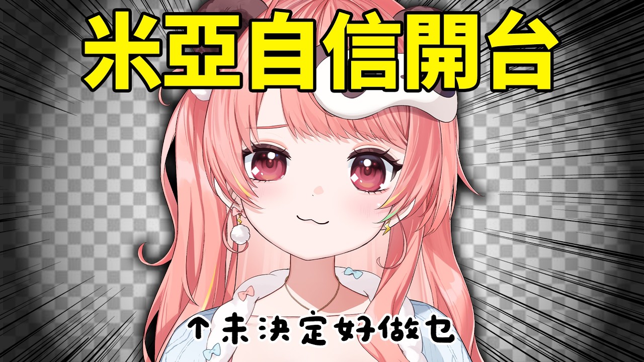 🔴自信開台！（未決定好做乜）( •̀ ω •́ )✧【米亞Mya】