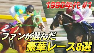 【新企画】「奇跡の復活！1年ぶりのレースを…」ファンが選ぶ！豪華メンバーが集結したレースを大放出！トウカイテイオー、サイレンススズカ、スペシャルウィーク・・・名馬たちがズラリ！〈1990年代 ＃１〉