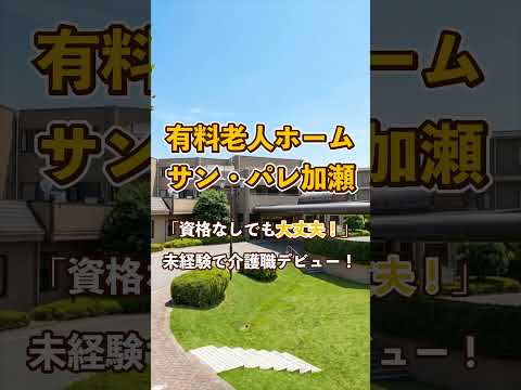 『有料老人ホームサンパレ加瀬』未経験OK編