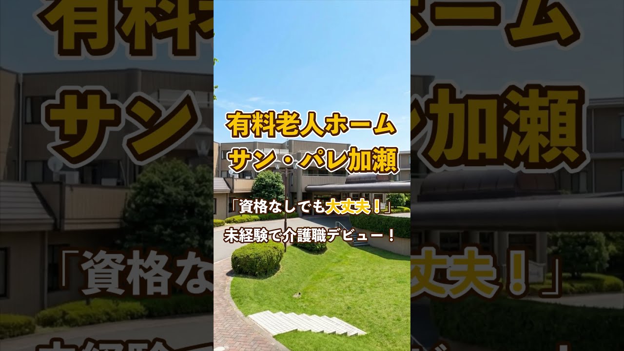 『有料老人ホームサンパレ加瀬』未経験OK編