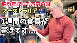 物価高騰が止まらないオーストラリアの激安スーパーで1週間の買い出しした結果...【1週間の食費】