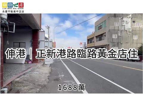 伸港｜正新港路臨路黃金店住★房仲王何芳修
