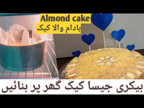 Almond cake recipe || how to make almond cake | dry cake recipe |badam wala cake banane ka tarika
