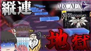 【Arcaea】縦連！！トリル！！縦連！！そんなコラボはボコボコにされるしかないのだよ【ゆっくり実況】
