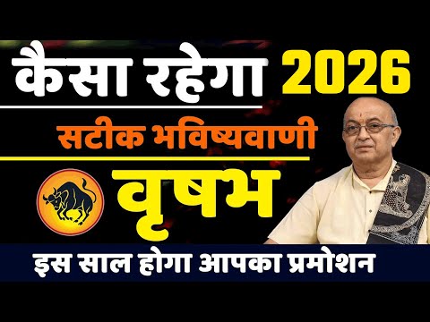 Vrish Rashifal 2026ll वृष राशिफल2026