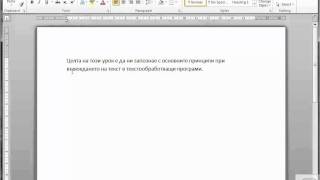 MS Word 2010 Въвеждане на текст