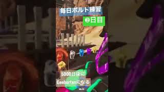 毎日ボルト練習2日目　　#Shorts #Apex