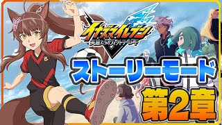 【イナズマイレブン 英雄たちのヴィクトリーロード】新作ストーリーモード第２章を初見プレイ⚽⚡【 にじさんじフミ 】