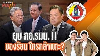 TURNING POINT จุดเปลี่ยน | 8 ก.ค. 69